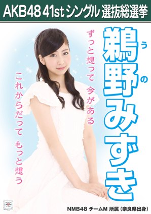 ファイル:AKB48 41stシングル 選抜総選挙ポスター 鵜野みずき.jpg