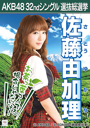 ファイル:AKB48 32ndシングル 選抜総選挙ポスター 佐藤由加理.jpg