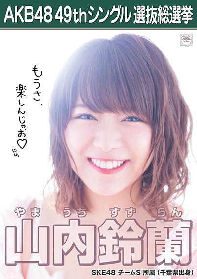 ファイル:AKB48 49thシングル 選抜総選挙ポスター 山内鈴蘭.jpg