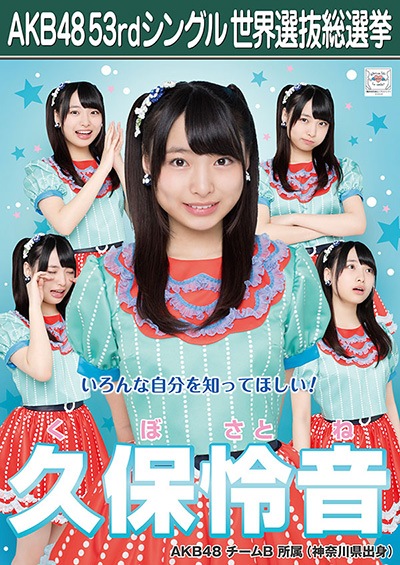 ファイル:AKB48 53rdシングル 世界選抜総選挙ポスター 久保怜音.jpg