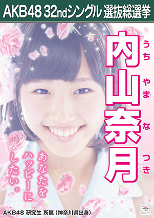 ファイル:AKB48 32ndシングル 選抜総選挙ポスター 内山奈月.jpg