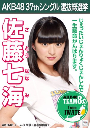 ファイル:AKB48 37thシングル 選抜総選挙ポスター 佐藤七海.jpg
