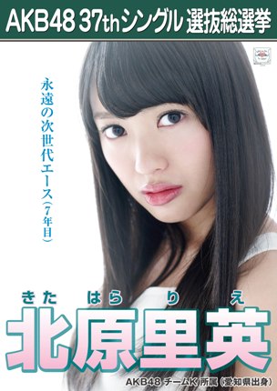 ファイル:AKB48 37thシングル 選抜総選挙ポスター 北原里英.jpg