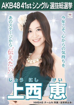 ファイル:AKB48 41stシングル 選抜総選挙ポスター 上西恵.jpg
