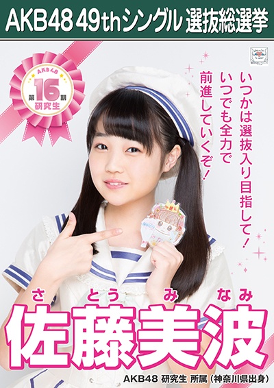 ファイル:AKB48 49thシングル 選抜総選挙ポスター 佐藤美波.jpg