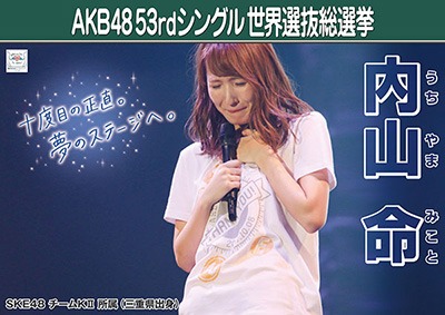 ファイル:AKB48 53rdシングル 世界選抜総選挙ポスター 内山命.jpg