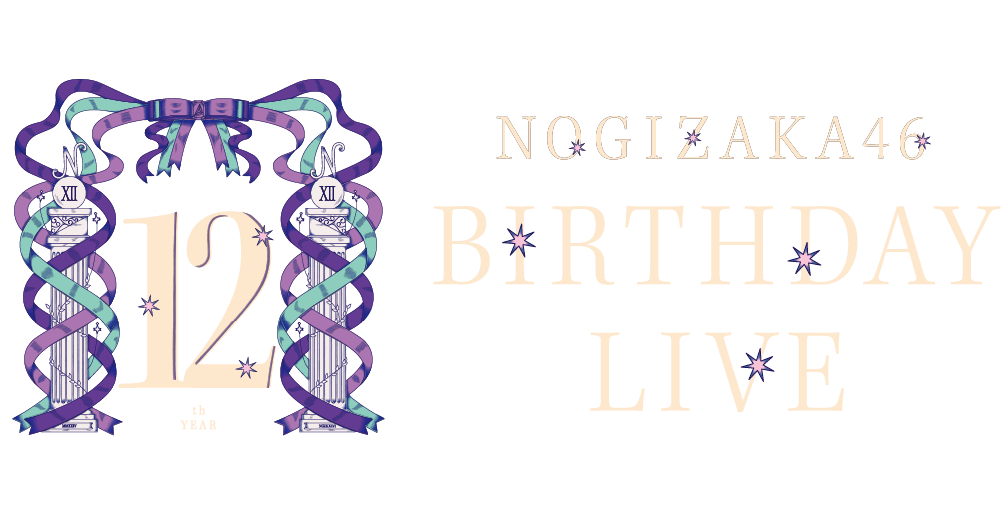 乃木坂46 12th YEAR BIRTHDAY LIVE - エケペディア