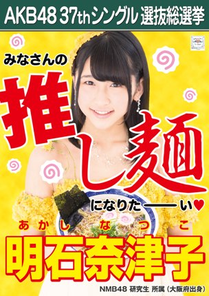 ファイル:AKB48 37thシングル 選抜総選挙ポスター 明石奈津子.jpg