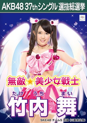 ファイル:AKB48 37thシングル 選抜総選挙ポスター 竹内舞.jpg
