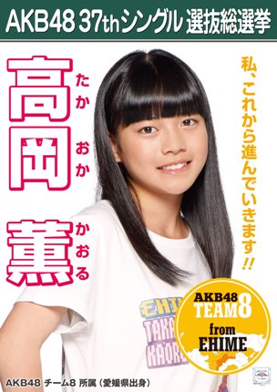 ファイル:AKB48 37thシングル 選抜総選挙ポスター 高岡薫.jpg