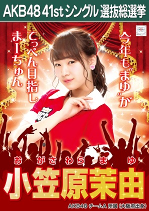 ファイル:AKB48 41stシングル 選抜総選挙ポスター 小笠原茉由.jpg