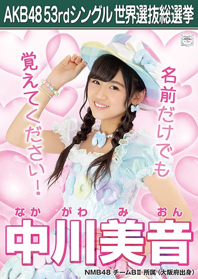 ファイル:AKB48 53rdシングル 世界選抜総選挙ポスター 中川美音.jpg