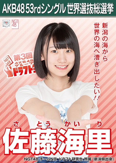 ファイル:AKB48 53rdシングル 世界選抜総選挙ポスター 佐藤海里.jpg