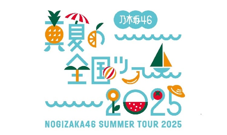 乃木坂46 真夏の全国ツアー2025 - エケペディア
