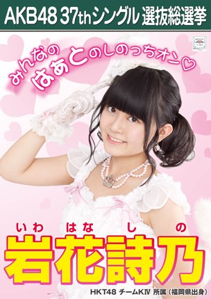 ファイル:AKB48 37thシングル 選抜総選挙ポスター 岩花詩乃.jpg