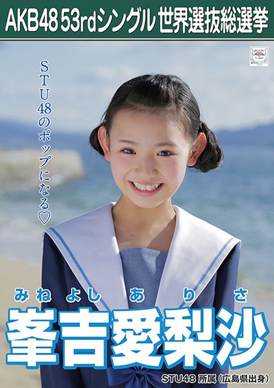 ファイル:AKB48 53rdシングル 世界選抜総選挙ポスター 峯吉愛梨沙.jpg