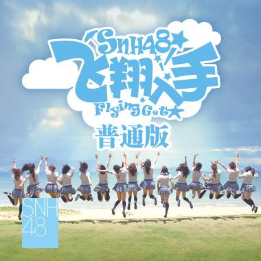 ファイル:SNH48『飛翔入手』普通版.jpg