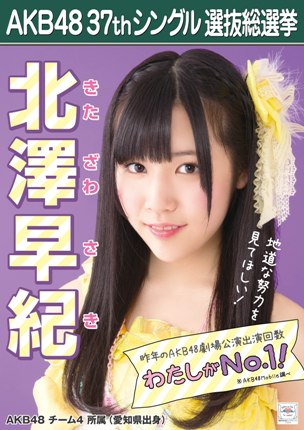 ファイル:AKB48 37thシングル 選抜総選挙ポスター 北澤早紀.jpg