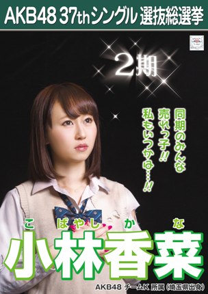ファイル:AKB48 37thシングル 選抜総選挙ポスター 小林香菜.jpg