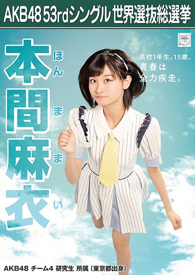ファイル:AKB48 53rdシングル 世界選抜総選挙ポスター 本間麻衣.jpg