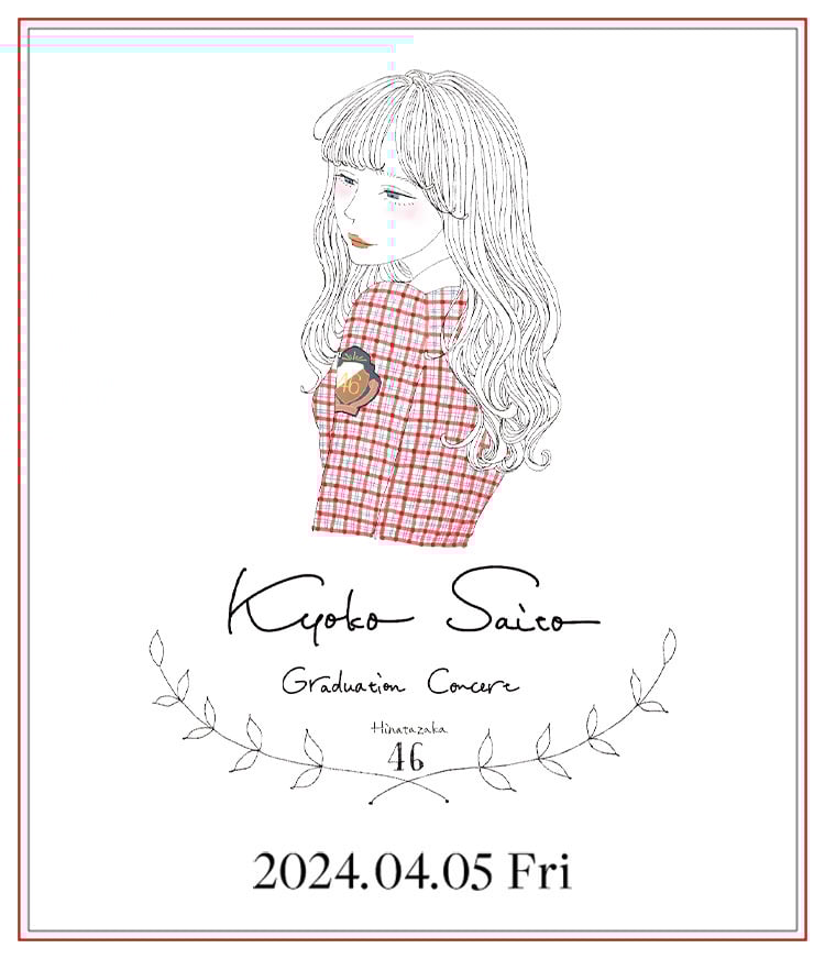 日向坂46「齊藤京子 卒業コンサート」 - エケペディア