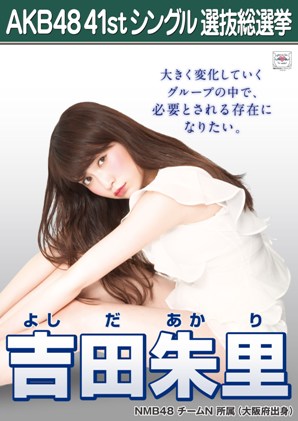 ファイル:AKB48 41stシングル 選抜総選挙ポスター 吉田朱里.jpg
