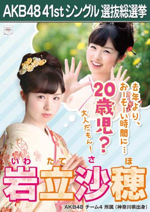 ファイル:AKB48 41stシングル 選抜総選挙ポスター 岩立沙穂.jpg