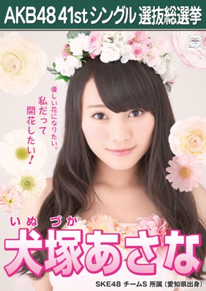 AKB48 41stシングル 選抜総選挙ポスター 犬塚あさな.jpg