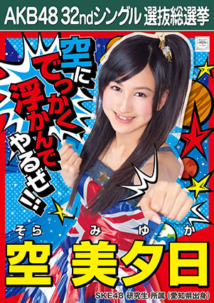 ファイル:AKB48 32ndシングル 選抜総選挙ポスター 空美夕日.jpg