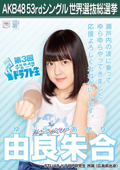 ファイル:AKB48 53rdシングル 世界選抜総選挙ポスター 由良朱合.jpg