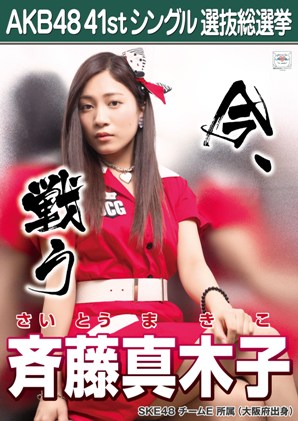 ファイル:AKB48 41stシングル 選抜総選挙ポスター 斉藤真木子.jpg