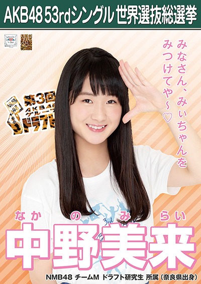 ファイル:AKB48 53rdシングル 世界選抜総選挙ポスター 中野美来.jpg