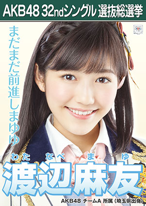 ファイル:AKB48 32ndシングル 選抜総選挙ポスター 渡辺麻友.jpg