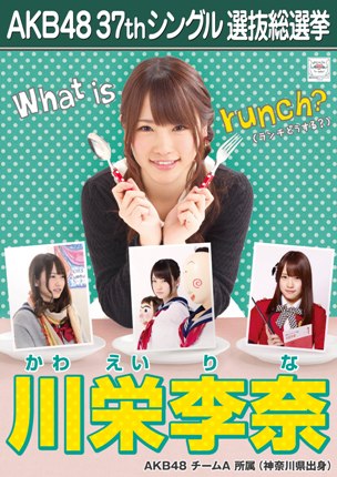ファイル:AKB48 37thシングル 選抜総選挙ポスター 川栄李奈.jpg