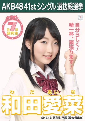 ファイル:AKB48 41stシングル 選抜総選挙ポスター 和田愛菜.jpg