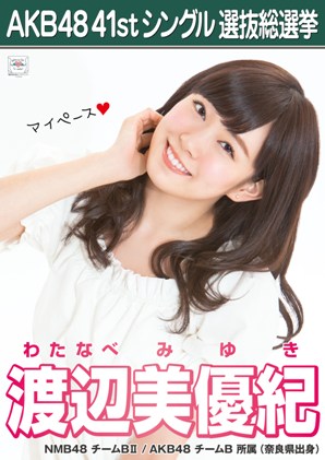 ファイル:AKB48 41stシングル 選抜総選挙ポスター 渡辺美優紀.jpg
