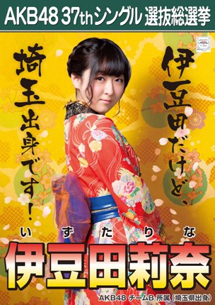 ファイル:AKB48 37thシングル 選抜総選挙ポスター 伊豆田莉奈.jpg