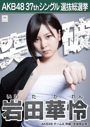 ファイル:AKB48 37thシングル 選抜総選挙ポスター 岩田華怜.jpg