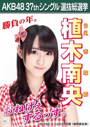 ファイル:AKB48 37thシングル 選抜総選挙ポスター 植木南央.jpg