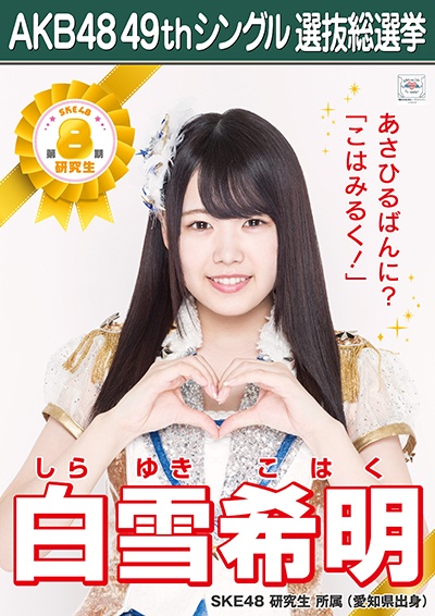 ファイル:AKB48 49thシングル 選抜総選挙ポスター 白雪希明.jpg