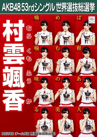ファイル:AKB48 53rdシングル 世界選抜総選挙ポスター 村雲颯香.jpg