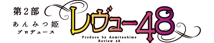ファイル:あんみつ姫プロデュース レヴュー48.jpg