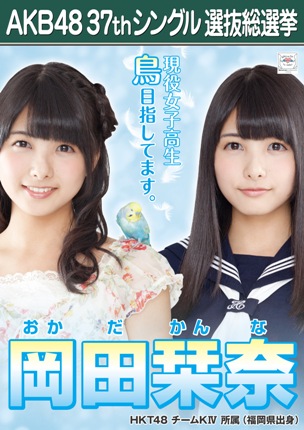 ファイル:AKB48 37thシングル 選抜総選挙ポスター 岡田栞奈.jpg