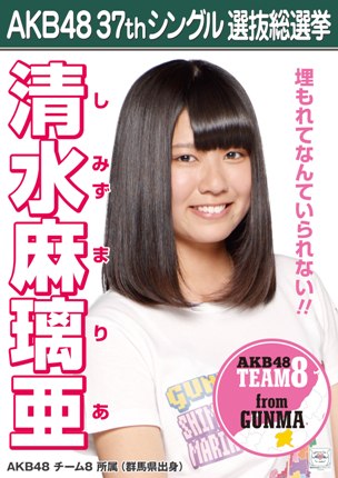 ファイル:AKB48 37thシングル 選抜総選挙ポスター 清水麻璃亜.jpg