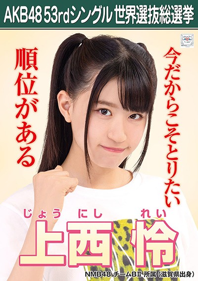 ファイル:AKB48 53rdシングル 世界選抜総選挙ポスター 上西怜.jpg