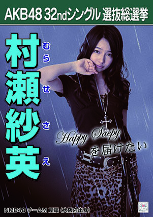 ファイル:AKB48 32ndシングル 選抜総選挙ポスター 村瀬紗英.jpg