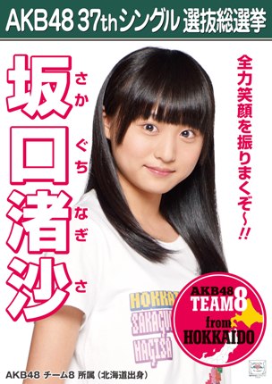 ファイル:AKB48 37thシングル 選抜総選挙ポスター 坂口渚沙.jpg