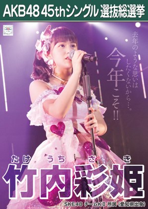 AKB48 45thシングル 選抜総選挙ポスター 竹内彩姫.jpg