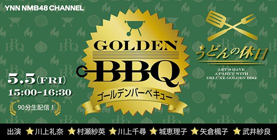ファイル:GOLDEN BBQ -うどんの休日- (1500-1630).jpg
