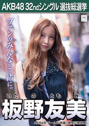 ファイル:AKB48 32ndシングル 選抜総選挙ポスター 板野友美.jpg